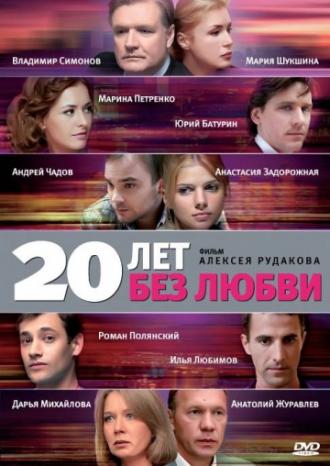20 лет без любви (сериал 2011)
