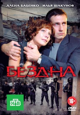 Бездна (сериал 2012)