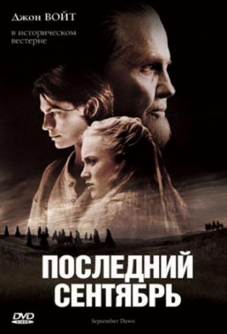 Последний сентябрь (фильм 2007)