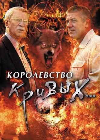 Королевство кривых... (сериал 2005)