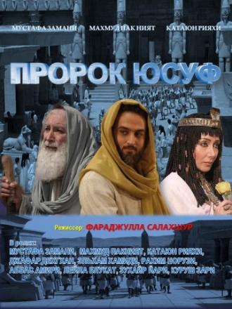 Пророк Юсуф (сериал 2008)