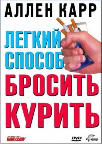 Легкий способ бросить курить Аллена Карра (фильм 2005)
