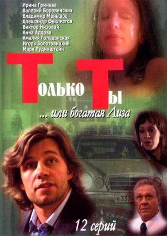 Только ты (сериал 2004)