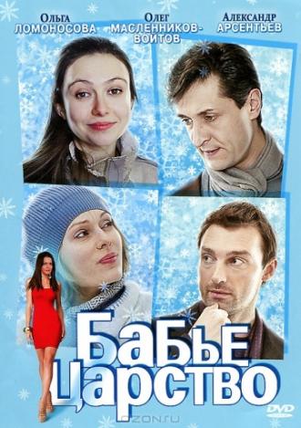 Бабье царство (сериал 2012)