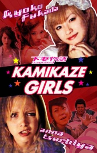 Девочки-камикадзе (фильм 2004)