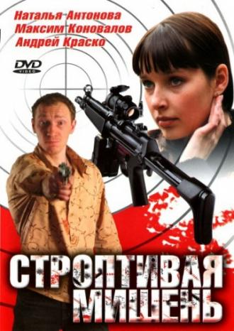 Строптивая мишень (сериал 2004)