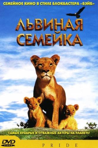 Львиная семейка (фильм 2004)
