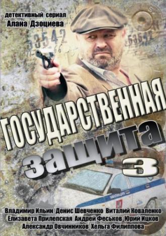 Государственная защита 3 (сериал 2013)
