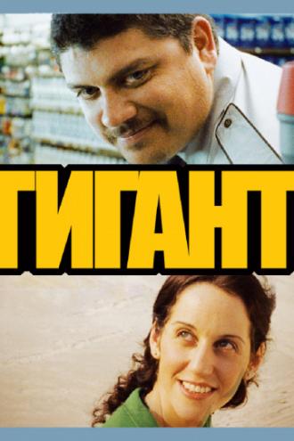 Гигант (фильм 2009)
