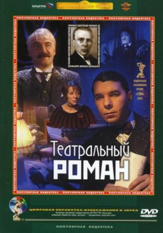 Театральный роман (фильм 2003)