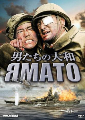 Ямато (фильм 2005)