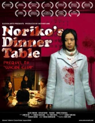 Обеденный столик Норико (фильм 2005)