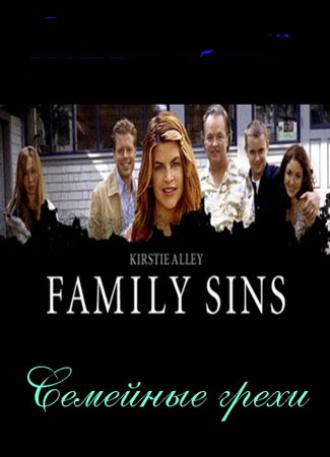 Семейные грехи (фильм 2004)