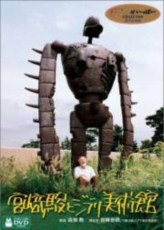 Хаяо Миядзаки и музей Джибли (фильм 2005)