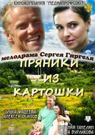 Пряники из картошки (фильм 2011)