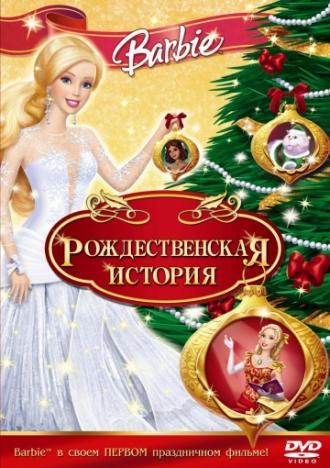 Барби: Рождественская история (фильм 2008)