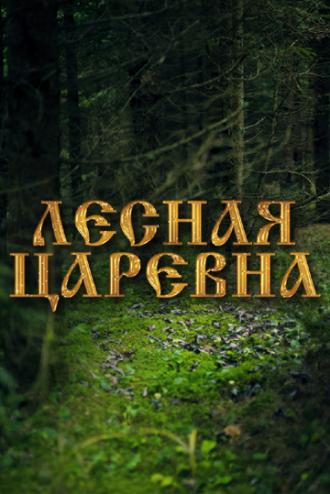 Лесная царевна (фильм 2005)