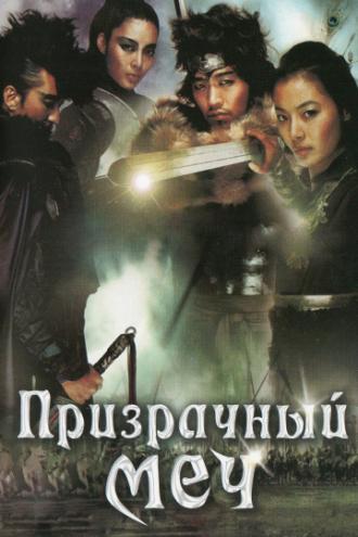 Призрачный меч (фильм 2005)