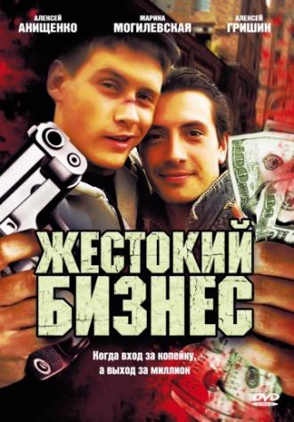 Жестокий бизнес (сериал 2008)