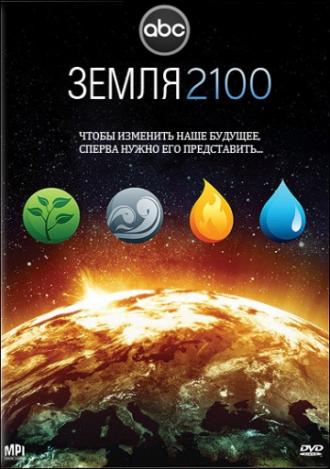 Земля 2100 (фильм 2009)
