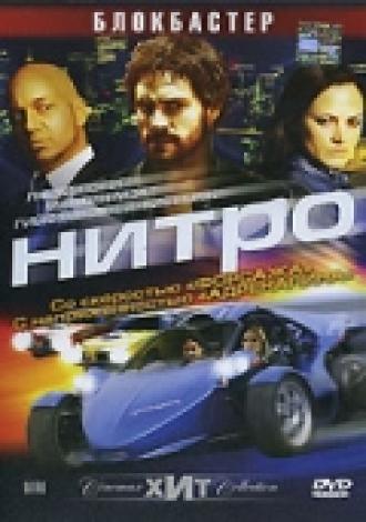 Нитро (фильм 2007)