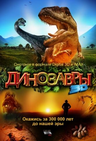 Динозавры Патагонии 3D (фильм 2007)