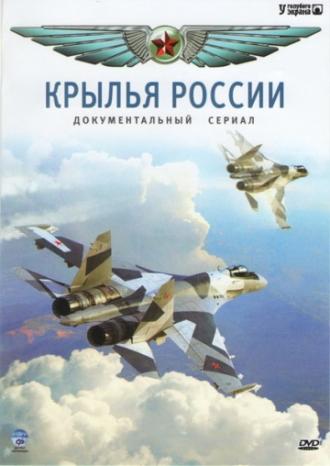 Крылья России (сериал 2008)