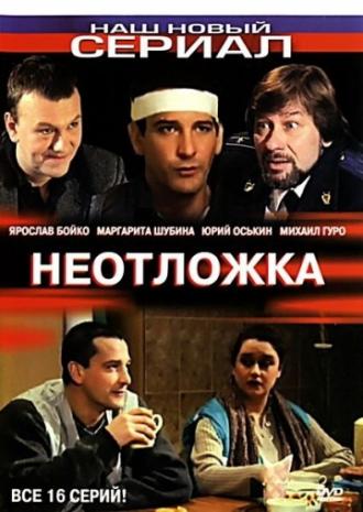 Неотложка (сериал 2003)