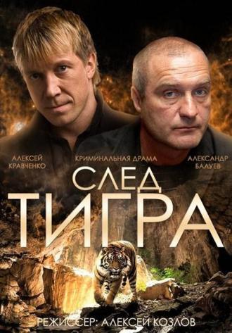 След тигра (фильм 2014)