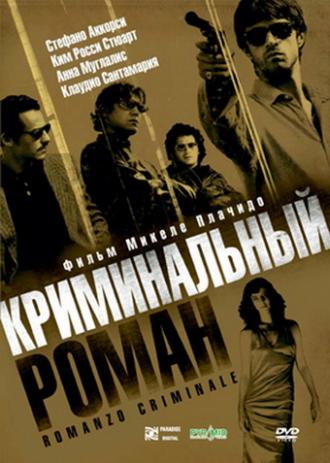 Криминальный роман (фильм 2005)
