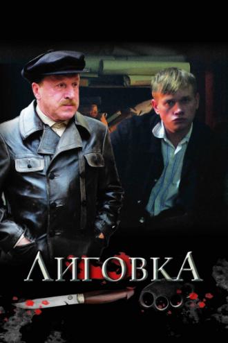 Лиговка (сериал 2009)