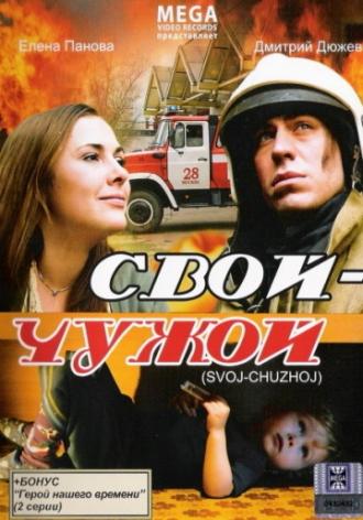 Свой-Чужой (фильм 2008)