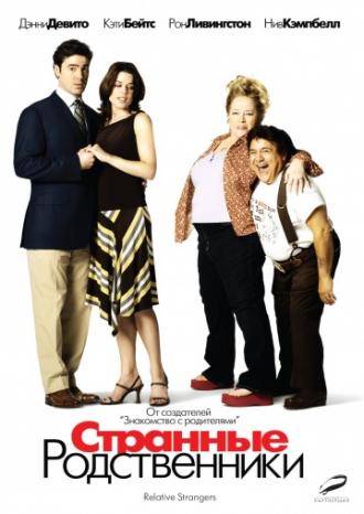Странные родственники (фильм 2005)