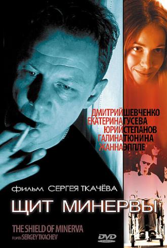 Щит Минервы (фильм 2003)