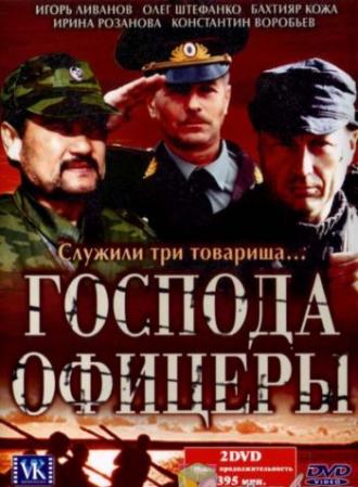 Господа офицеры (сериал 2004)
