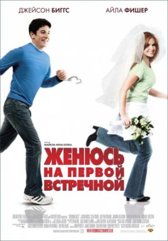 Женюсь на первой встречной (фильм 2006)