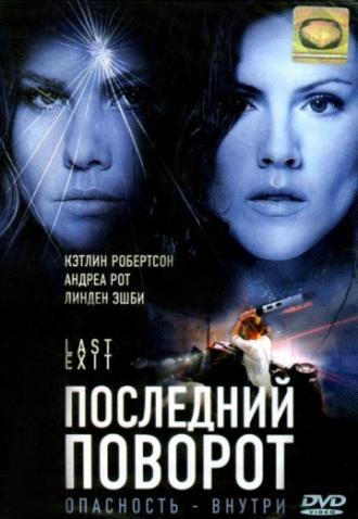 Последний поворот (фильм 2006)