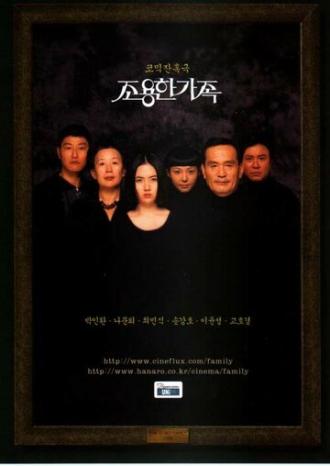 Тихая семья (фильм 1998)