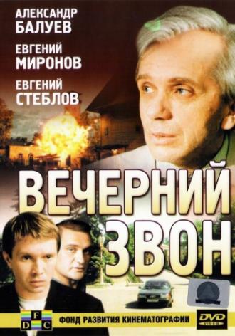 Вечерний звон (фильм 2004)
