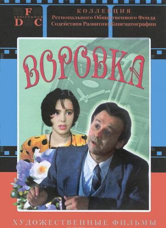 Воровка (фильм 1995)