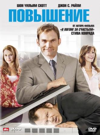 Повышение (фильм 2007)