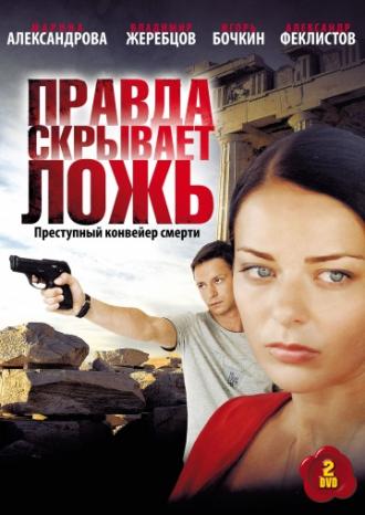 Правда скрывает ложь (сериал 2009)