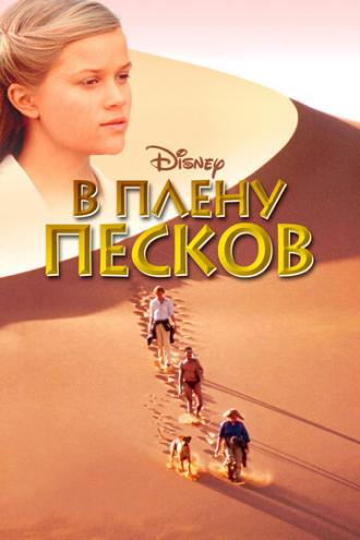 В плену песков (фильм 1993)