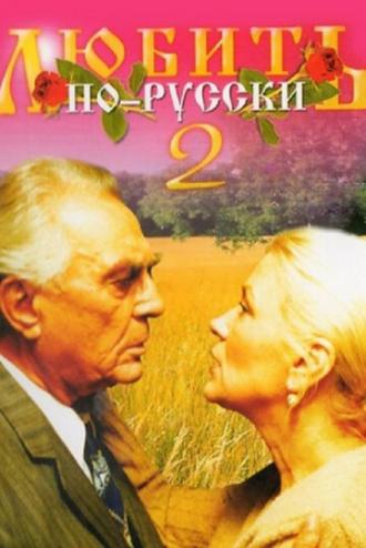 Любить по-русски 2 (фильм 1996)