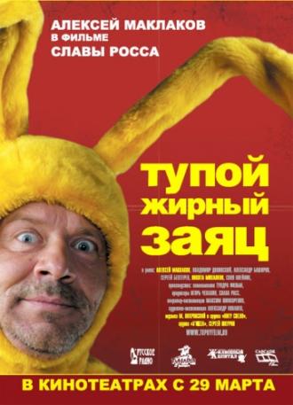 Тупой жирный заяц (фильм 2007)