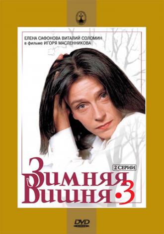 Зимняя вишня 3 (фильм 1995)