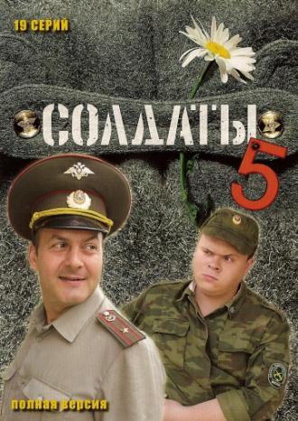Солдаты 5 (сериал 2005)