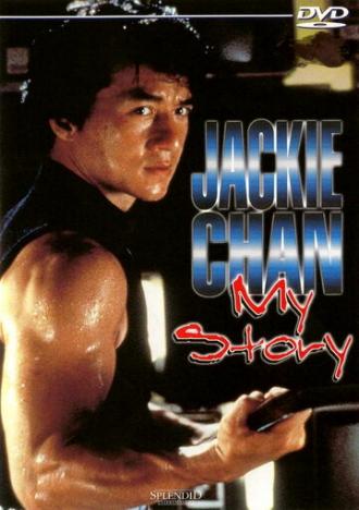 Джеки Чан: Моя жизнь (фильм 1998)