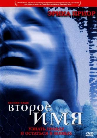 Второе имя (фильм 2002)