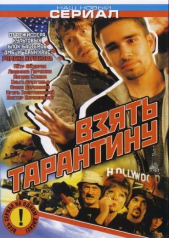 Взять Тарантину (сериал 2005)